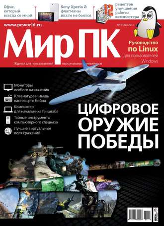 Мир ПК. Журнал «Мир ПК» №05/2013