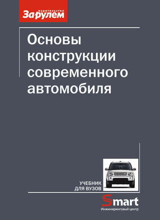 Обложка книги «Основы конструкции современного автомобиля»