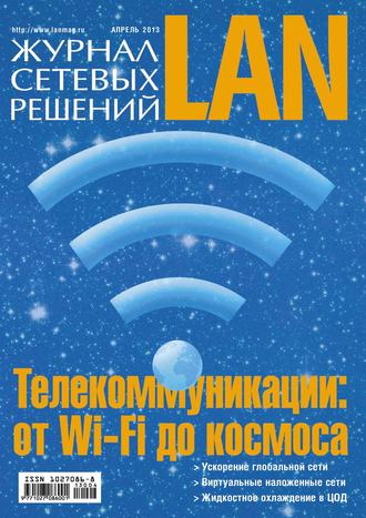 Обложка книги «Журнал сетевых решений / LAN №04/2013»