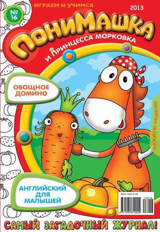 Обложка книги «ПониМашка. Развлекательно-развивающий журнал. №16 (апрель) 2013»