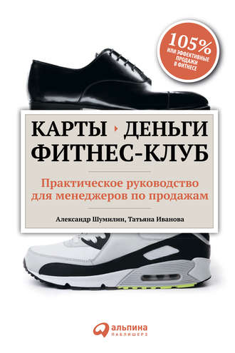 Александр Шумилин. Карты, деньги, фитнес-клуб. Практическое руководство для менеджеров по продажам