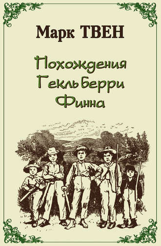 Обложка книги «Похождения Гекльберри Финна»