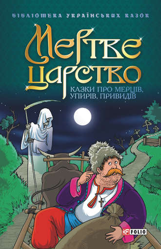 Сборник. Мертве царство: Казки про мерців, упирів, привидів