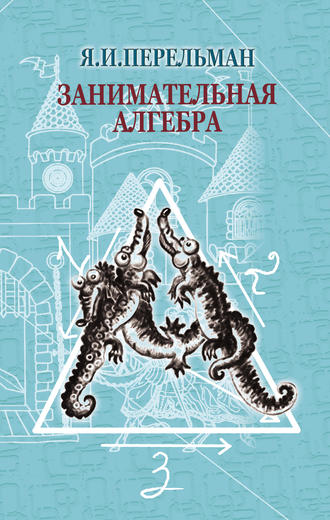 Обложка книги «Занимательная алгебра»