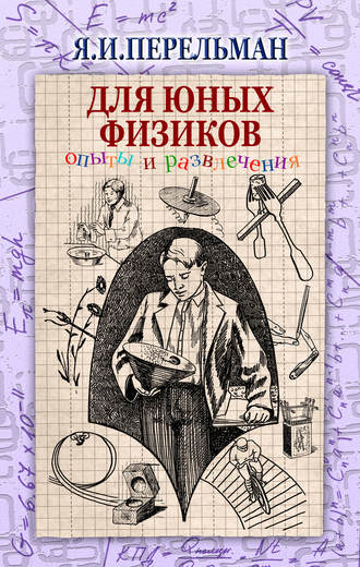 Обложка книги «Для юных физиков. Опыты и развлечения (сборник)»