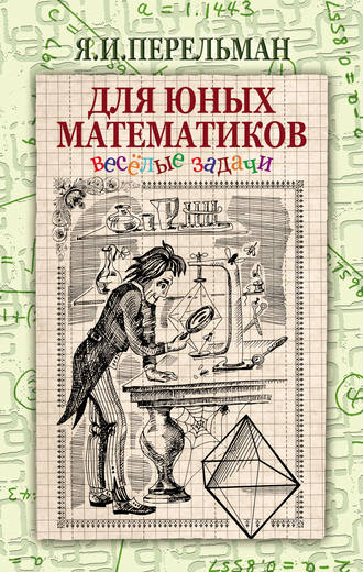 Обложка книги «Для юных математиков. Веселые задачи»