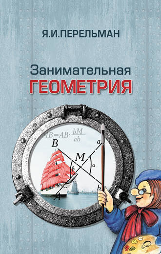 Обложка книги «Занимательная геометрия»