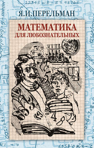 Обложка книги «Математика для любознательных (сборник)»
