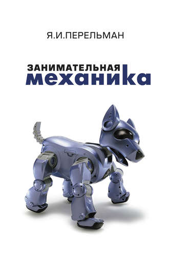 Обложка книги «Занимательная механика»