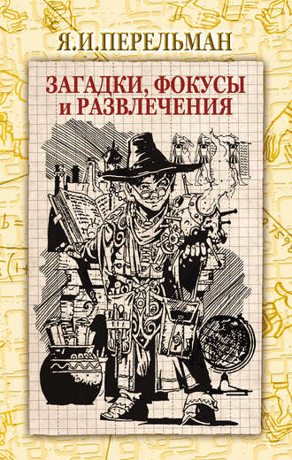 Обложка книги «Загадки, фокусы и развлечения (сборник)»
