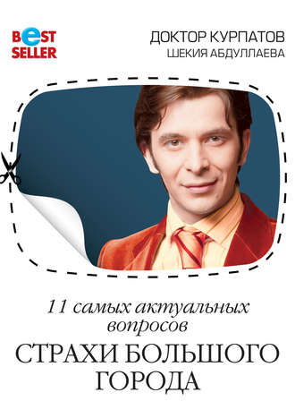 Обложка книги «11 самых актуальных вопросов. Страхи большого города»
