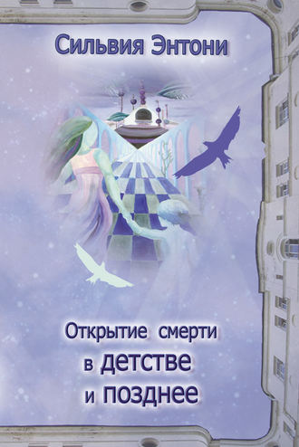 Обложка книги «Открытие смерти в детстве и позднее»