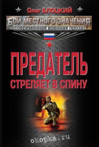 Обложка книги «Предатель стреляет в спину (сборник)»