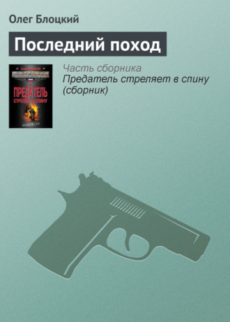 Обложка книги «Последний поход»
