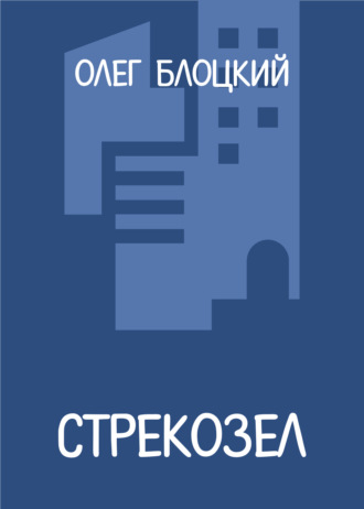 Обложка книги «Стрекозел»