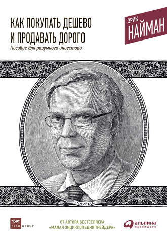 Эрик Найман. Как покупать дешево и продавать дорого. Пособие для разумного инвестора