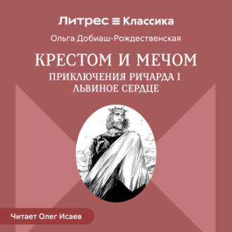 Обложка книги «Крестом и мечом. Приключения Ричарда I Львиное Сердце»