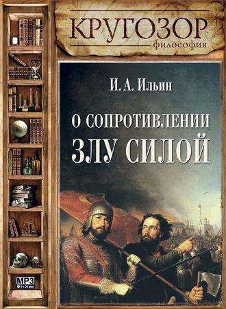 Обложка книги «О сопротивлении злу силою»