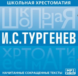 Обложка книги «Школьная хрестоматия. Отцы и дети»
