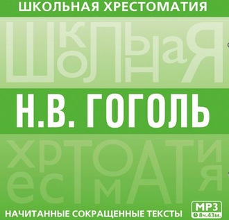Обложка книги «Хрестоматия. Мертвые души»