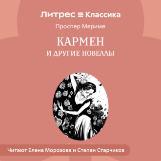 Обложка книги «Кармен и другие новеллы»