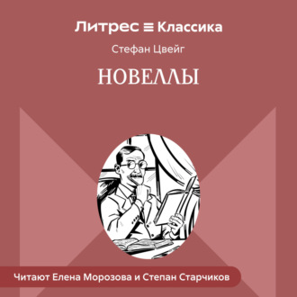 Обложка книги «Новеллы»