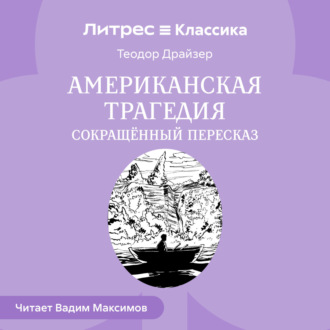 Обложка книги «Американская трагедия (сокращенный пересказ)»