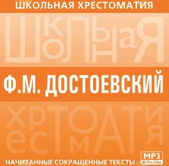 Обложка книги «Хрестоматия. Преступление и наказание»