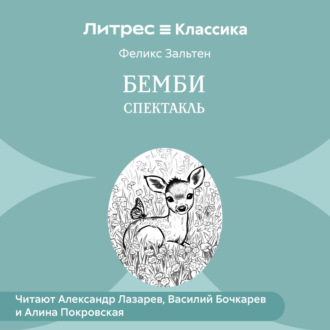 Обложка книги «Бемби (спектакль)»