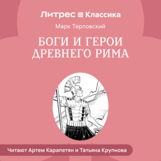 Обложка книги «Боги и герои Древнего Рима»