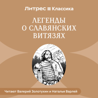 Обложка книги «Легенды о славянских витязях»