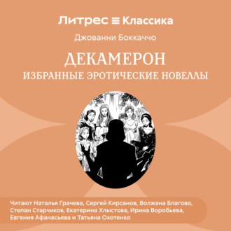 Обложка книги «Декамерон. Избранные эротические новеллы»