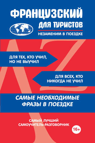 Обложка книги «Французский для туристов»