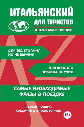 Обложка книги «Итальянский для туристов»