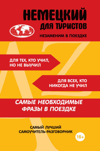 Обложка книги «Немецкий для туристов»