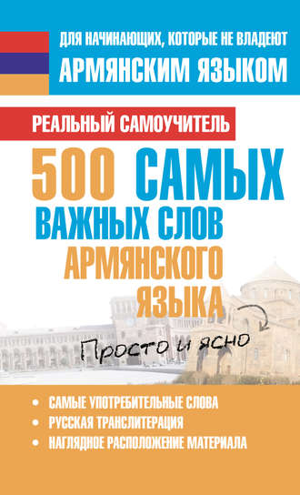 Обложка книги «500 самых важных слов армянского языка»