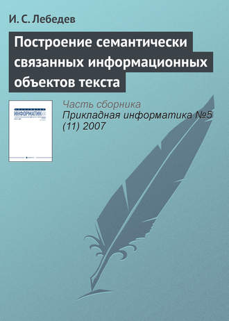 И. С. Лебедев. Построение семантически связанных информационных объектов текста