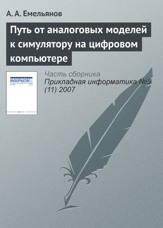 А. А. Емельянов. Путь от аналоговых моделей к симулятору на цифровом компьютере