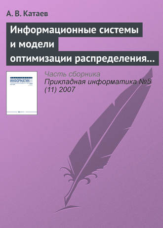 Обложка книги «Информационные системы и модели оптимизации распределения заказов в партнерской сети виртуального предприятия»