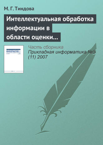 Обложка книги «Интеллектуальная обработка информации в области оценки недвижимости»