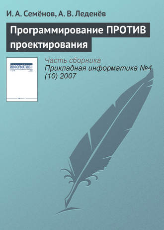 И. А. Семёнов. Программирование ПРОТИВ проектирования