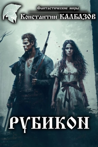 Обложка книги «Рубикон»