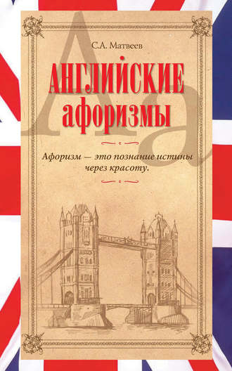 Обложка книги «Английские афоризмы»