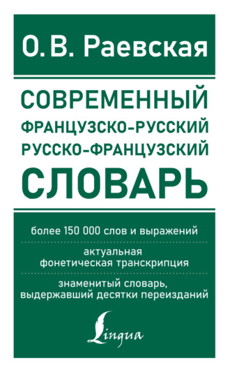 Обложка книги «Французско-русский и русско-французский словарь. Свыше 150 000 слов, словосочетаний и значений»
