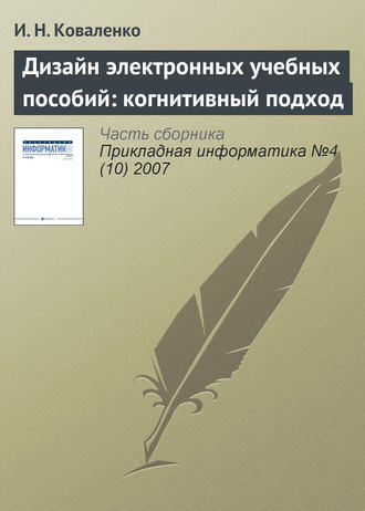 И. Н. Коваленко. Дизайн электронных учебных пособий: когнитивный подход