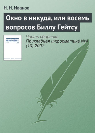 Обложка книги «Окно в никуда, или восемь вопросов Биллу Гейтсу»