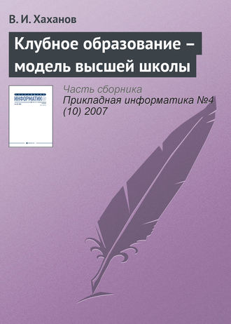 В. И. Хаханов. Клубное образование – модель высшей школы