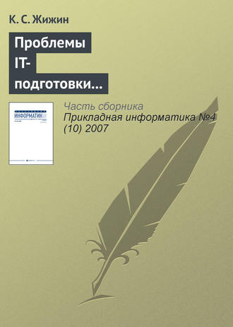 К. С. Жижин. Проблемы IT-подготовки кадров непрофильных специальностей