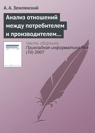 А. А. Землянский. Анализ отношений между потребителем и производителем для определения необходимости дополнительных вложений