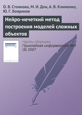 О. В. Стоянова. Нейро-нечеткий метод построения моделей сложных объектов